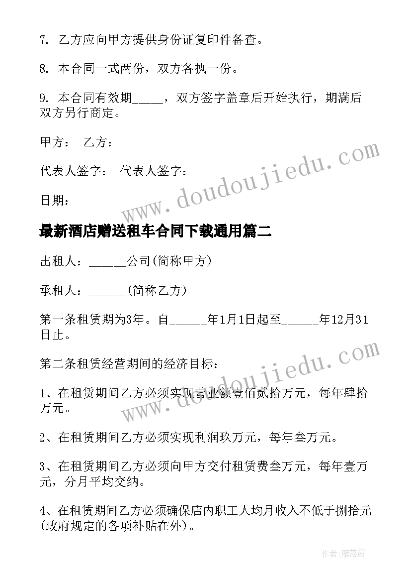 最新酒店赠送租车合同下载(实用5篇)