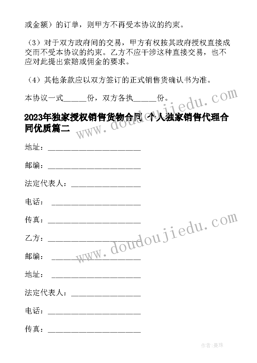 2023年独家授权销售货物合同 个人独家销售代理合同(通用6篇)