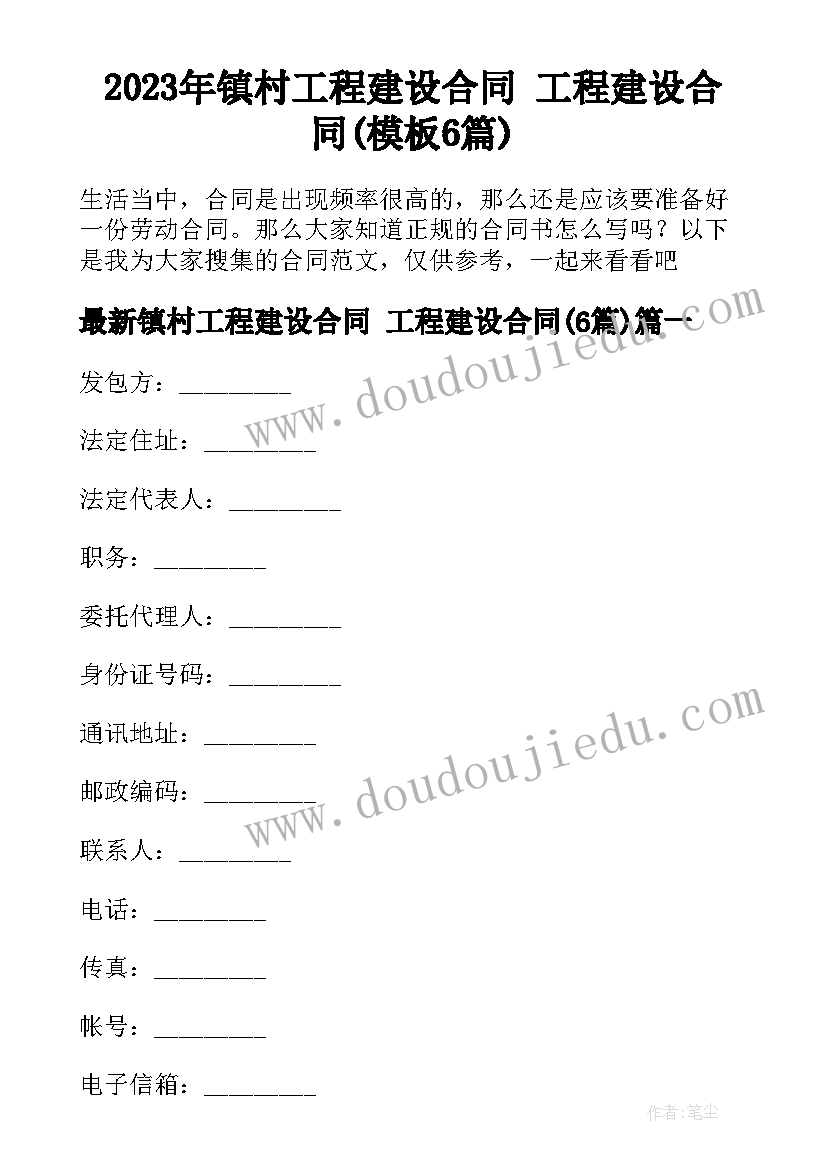 2023年镇村工程建设合同 工程建设合同(模板6篇)