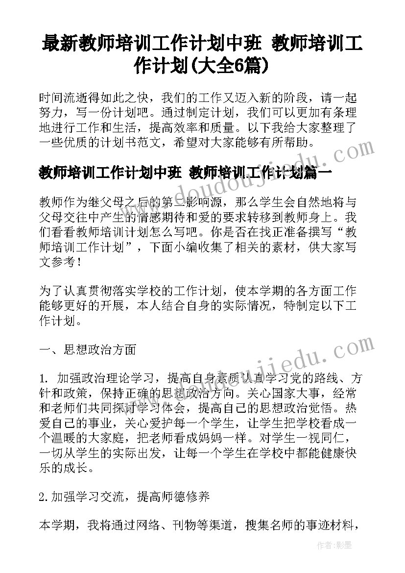 最新教师培训工作计划中班 教师培训工作计划(大全6篇)