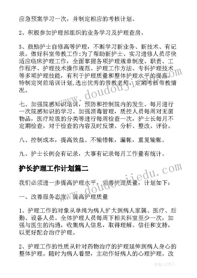 最新护长护理工作计划(通用6篇)