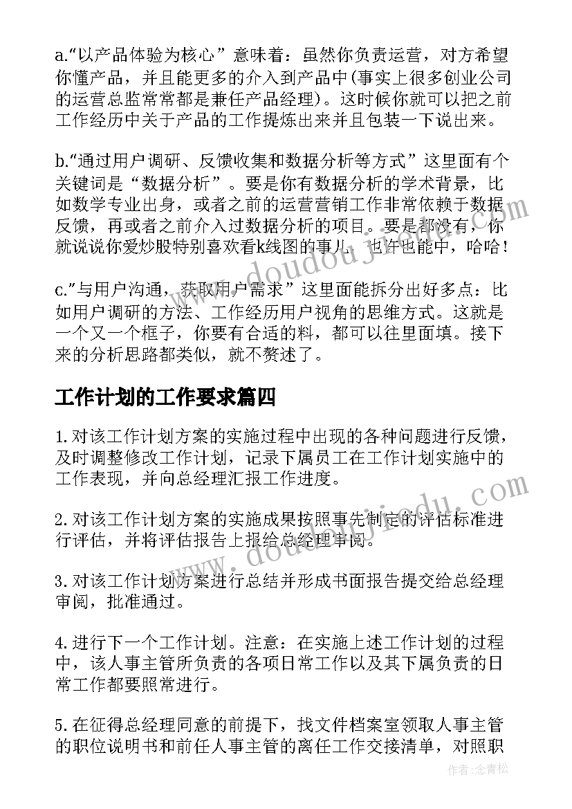 最新工作计划的工作要求(实用7篇)