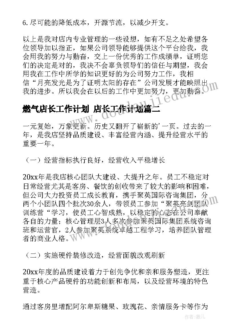 最新燃气店长工作计划 店长工作计划(模板9篇)