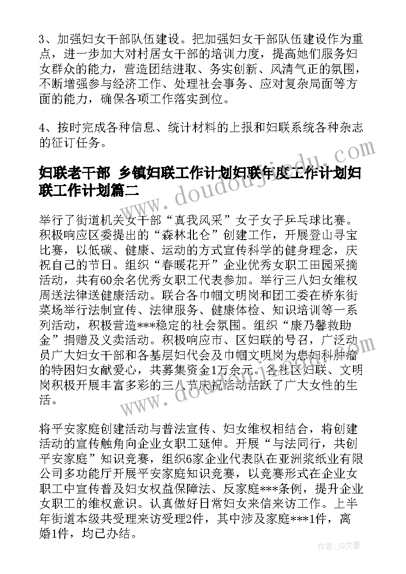 最新妇联老干部 乡镇妇联工作计划妇联年度工作计划妇联工作计划(汇总6篇)