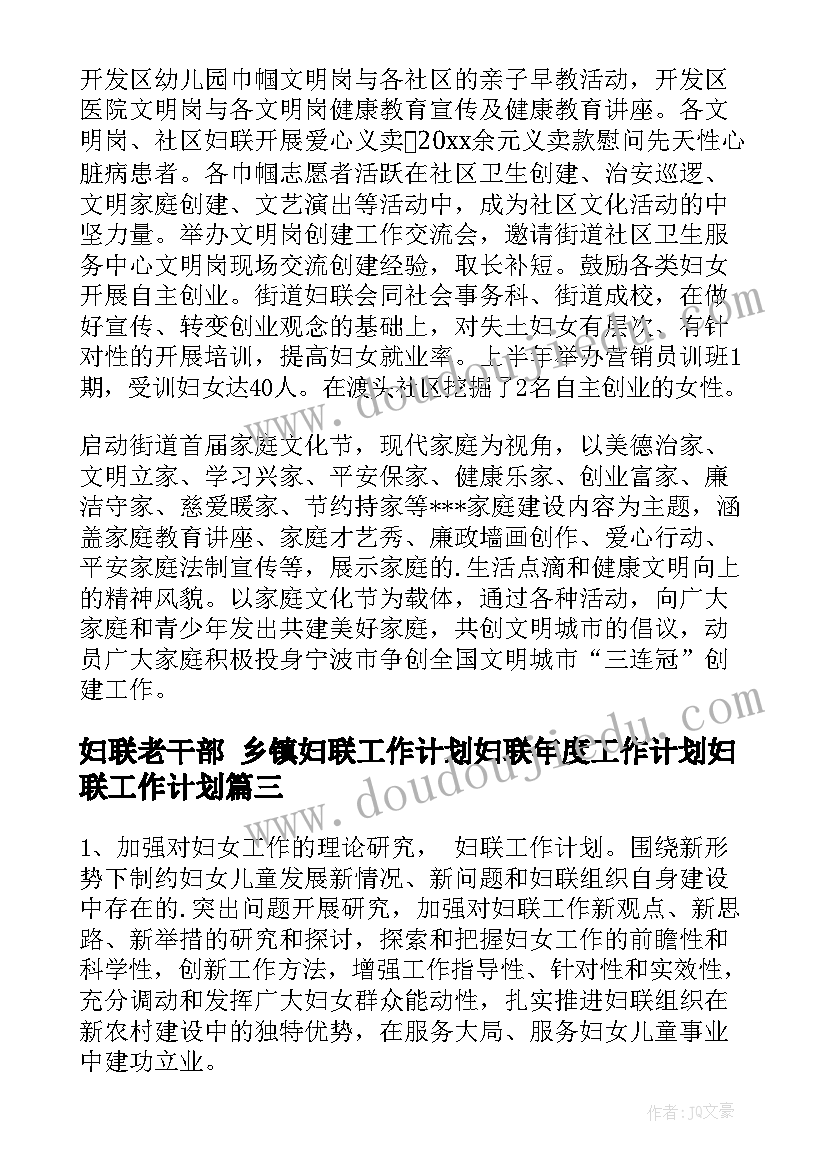 最新妇联老干部 乡镇妇联工作计划妇联年度工作计划妇联工作计划(汇总6篇)