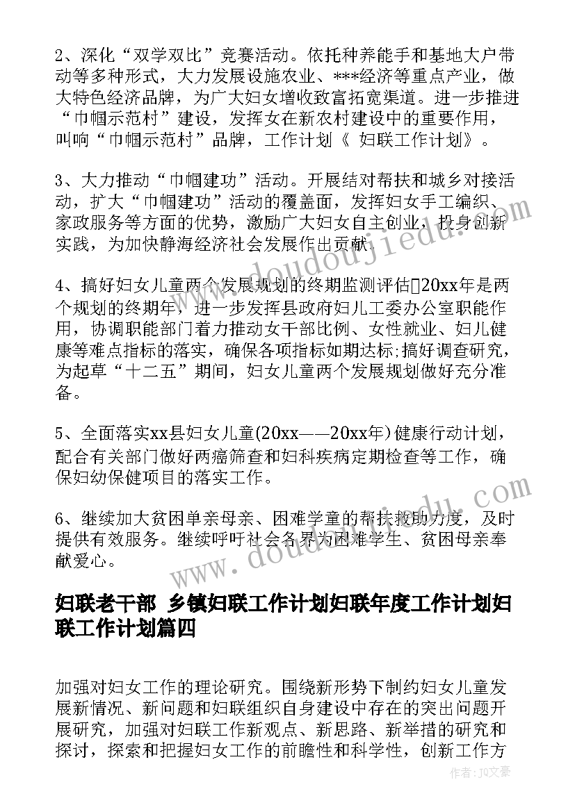 最新妇联老干部 乡镇妇联工作计划妇联年度工作计划妇联工作计划(汇总6篇)