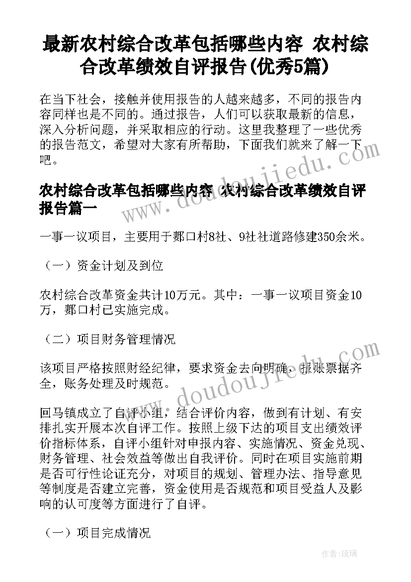 最新农村综合改革包括哪些内容 农村综合改革绩效自评报告(优秀5篇)