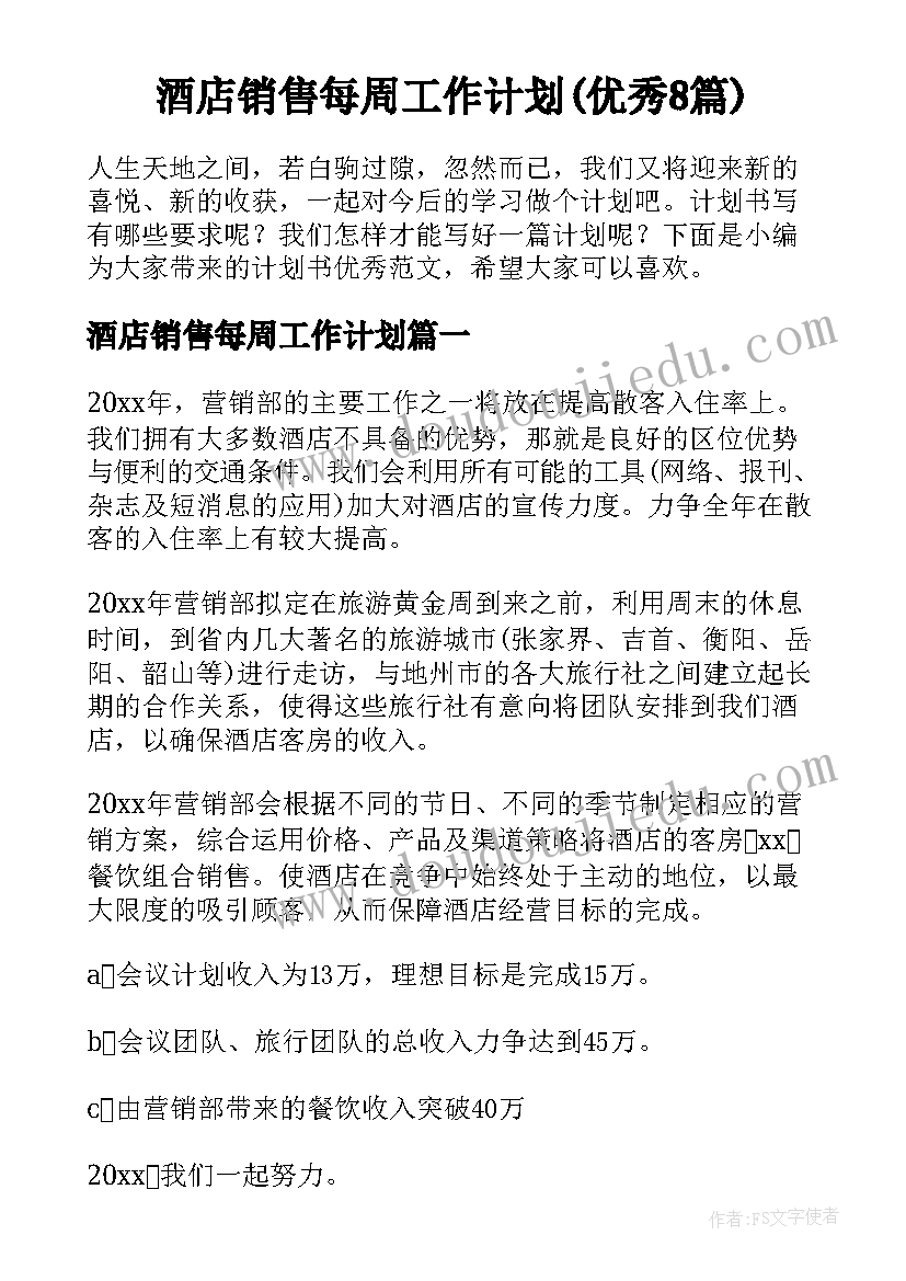 酒店销售每周工作计划(优秀8篇)