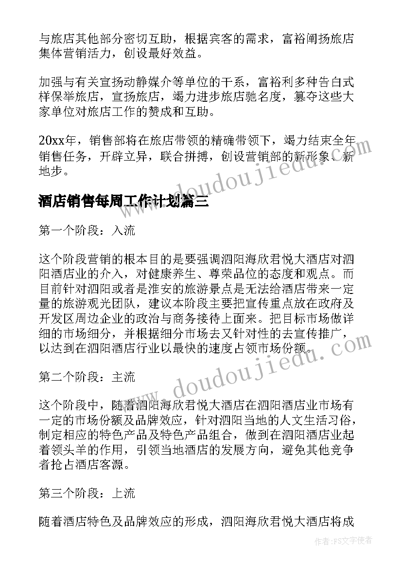 酒店销售每周工作计划(优秀8篇)