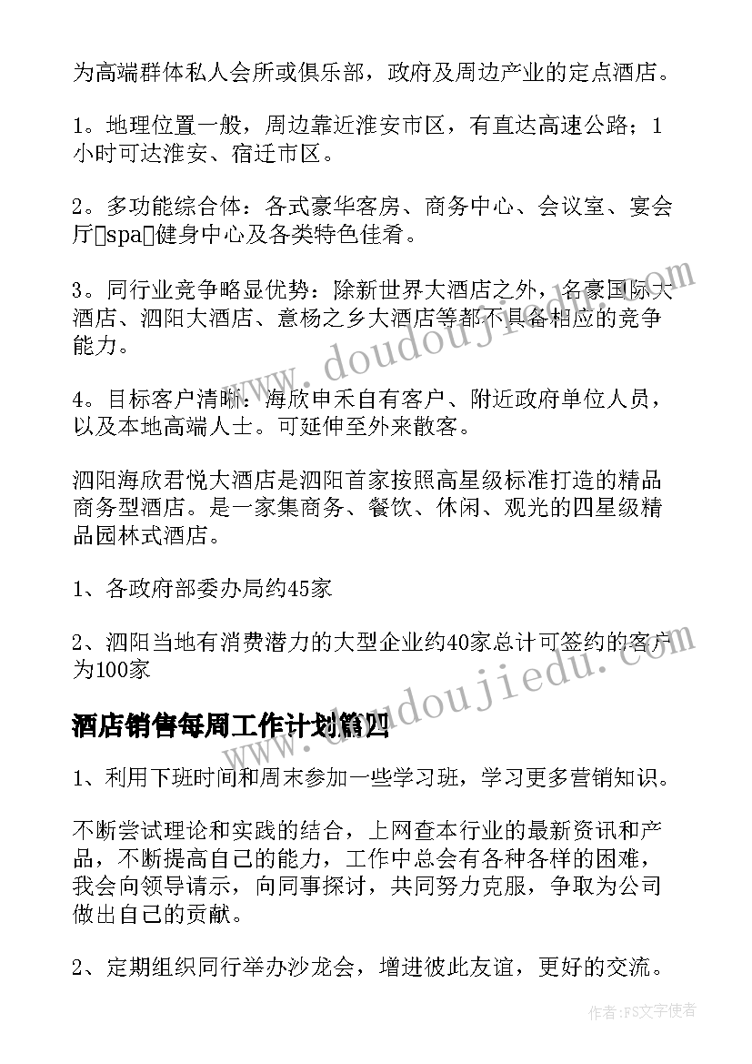 酒店销售每周工作计划(优秀8篇)