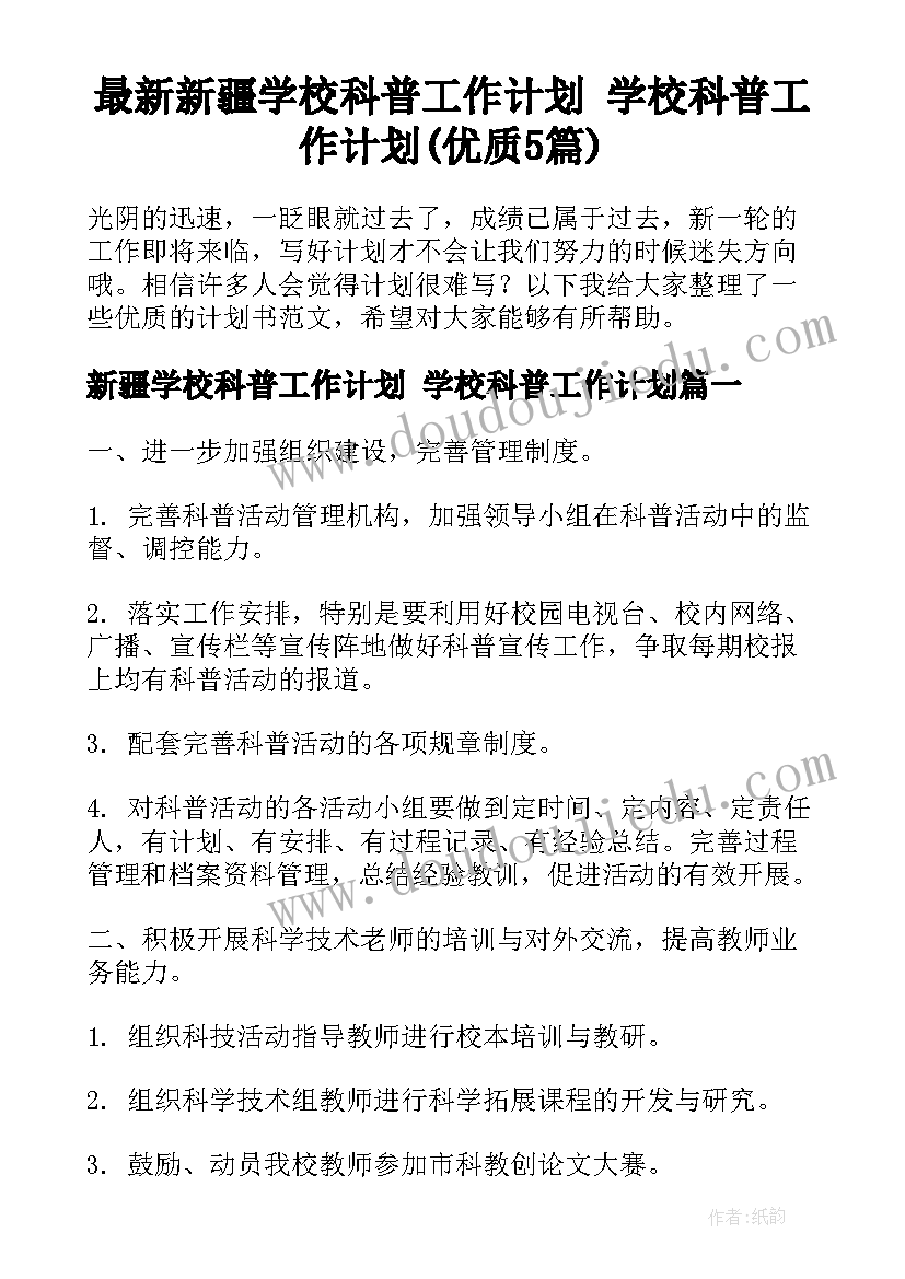 最新新疆学校科普工作计划 学校科普工作计划(优质5篇)