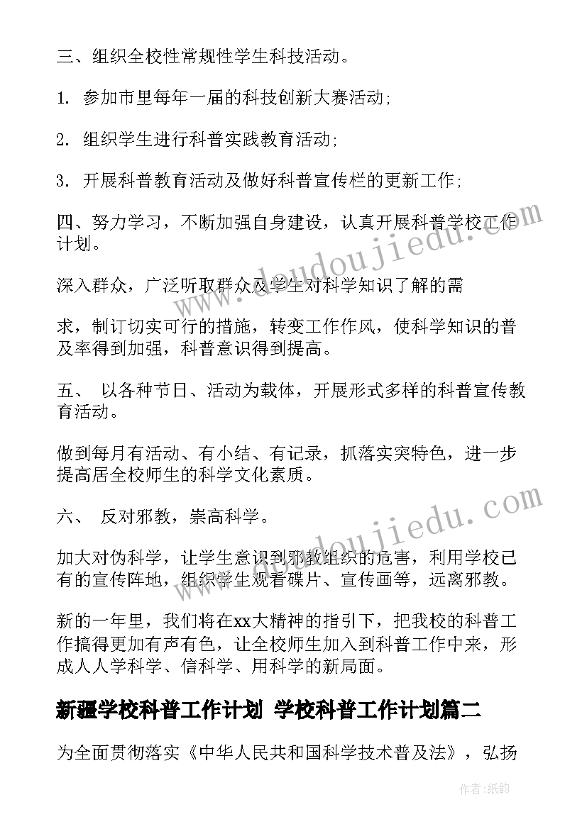 最新新疆学校科普工作计划 学校科普工作计划(优质5篇)