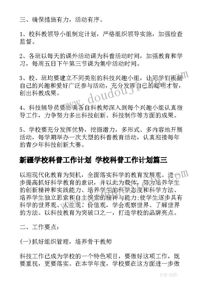 最新新疆学校科普工作计划 学校科普工作计划(优质5篇)