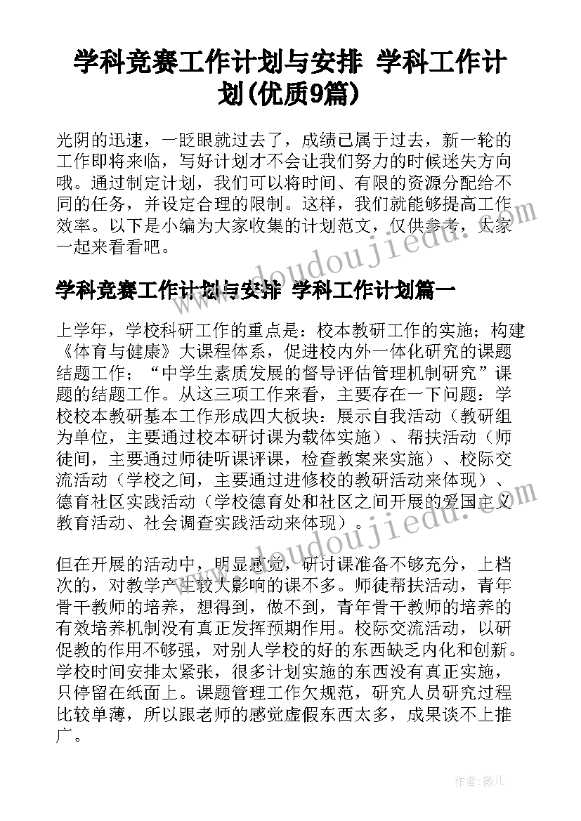 学科竞赛工作计划与安排 学科工作计划(优质9篇)