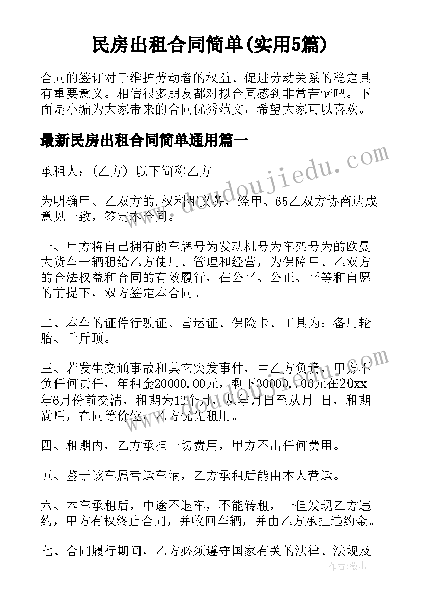 民房出租合同简单(实用5篇)