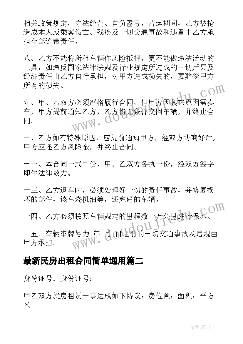 民房出租合同简单(实用5篇)