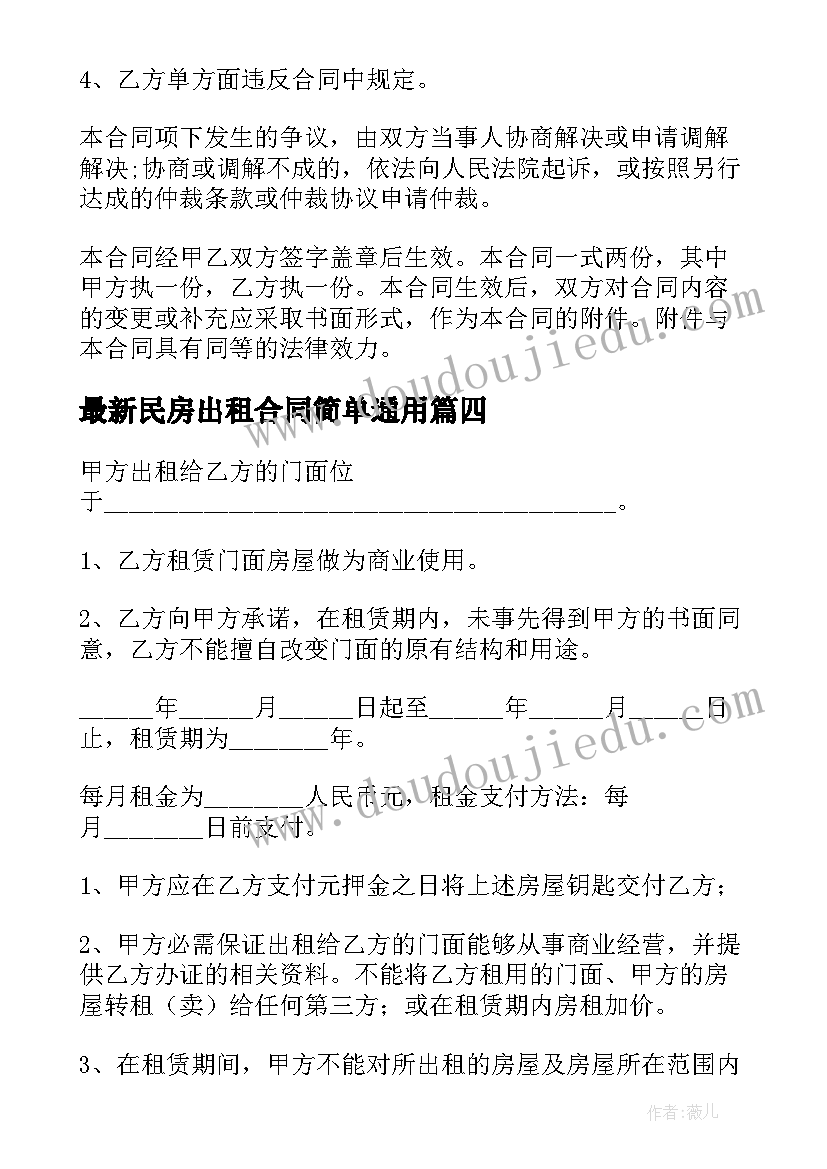 民房出租合同简单(实用5篇)