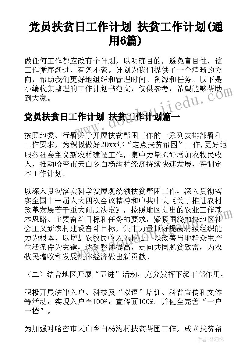 党员扶贫日工作计划 扶贫工作计划(通用6篇)