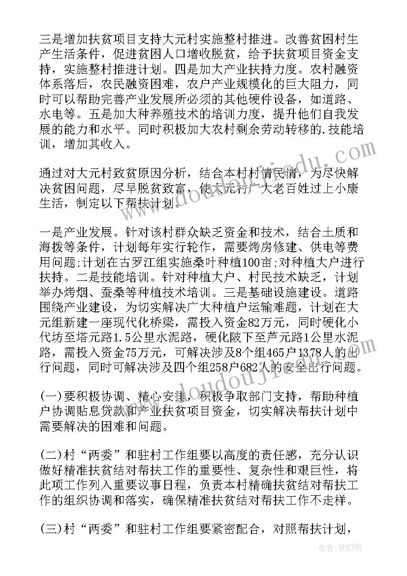 党员扶贫日工作计划 扶贫工作计划(通用6篇)