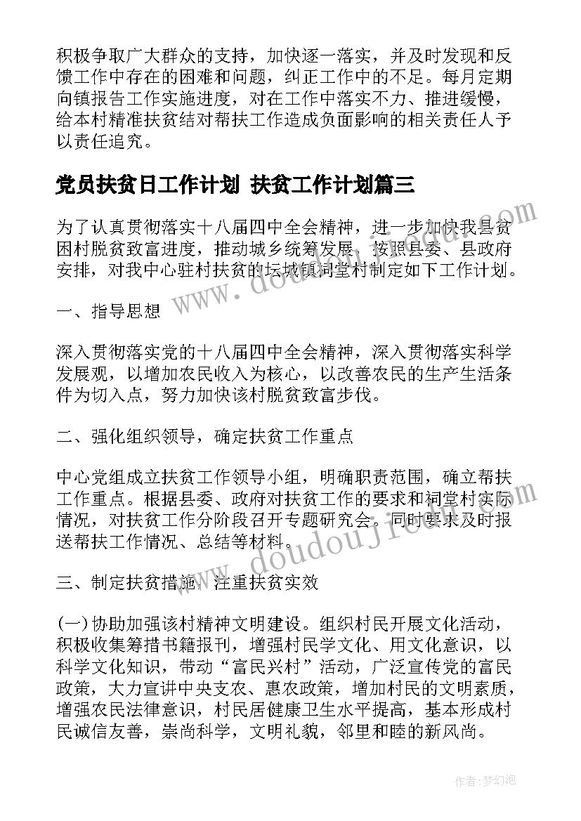 党员扶贫日工作计划 扶贫工作计划(通用6篇)