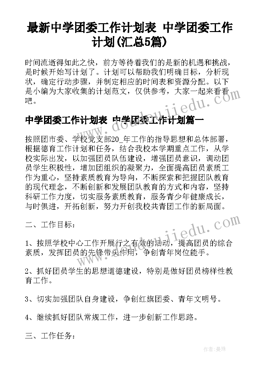 最新中学团委工作计划表 中学团委工作计划(汇总5篇)