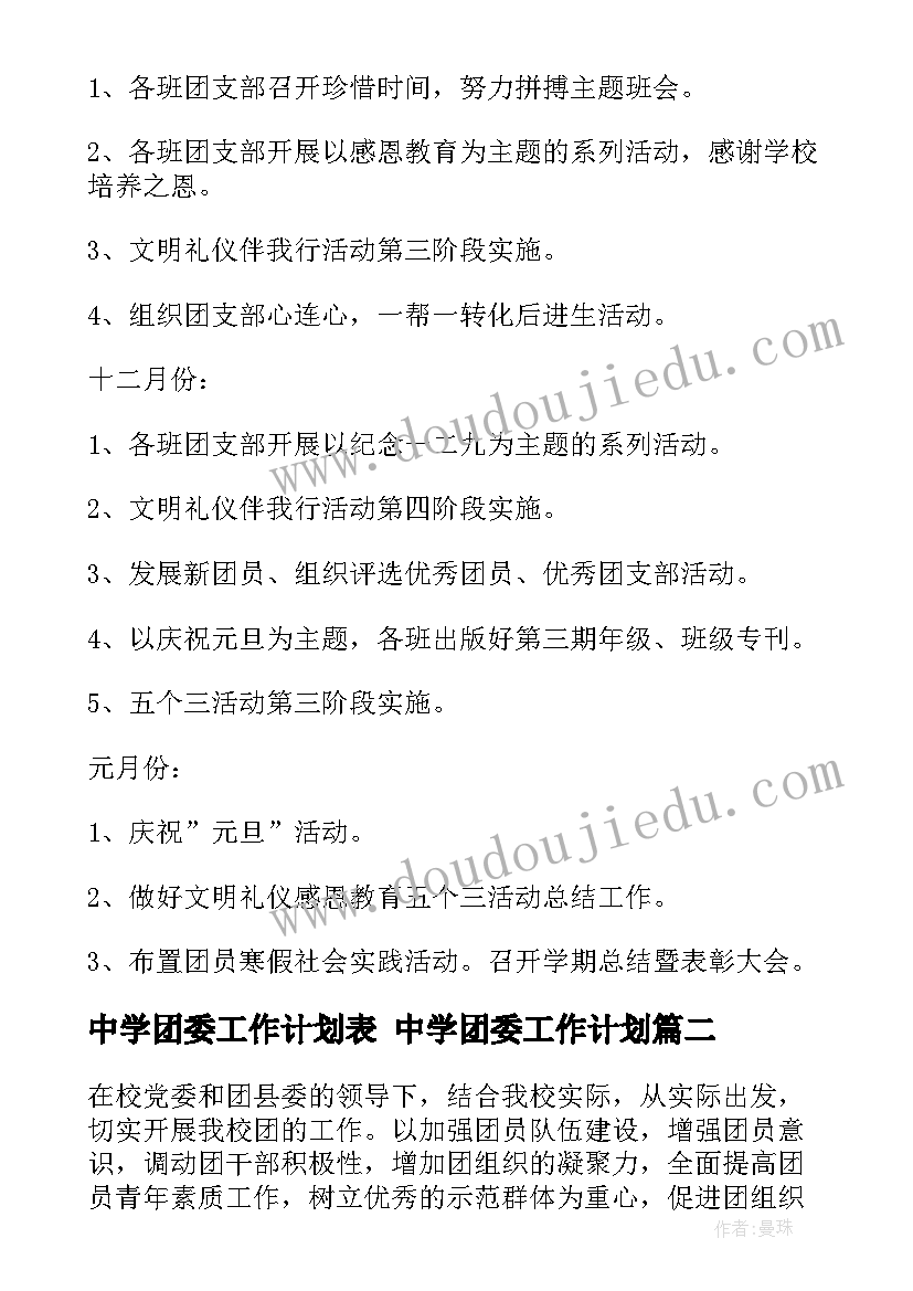 最新中学团委工作计划表 中学团委工作计划(汇总5篇)