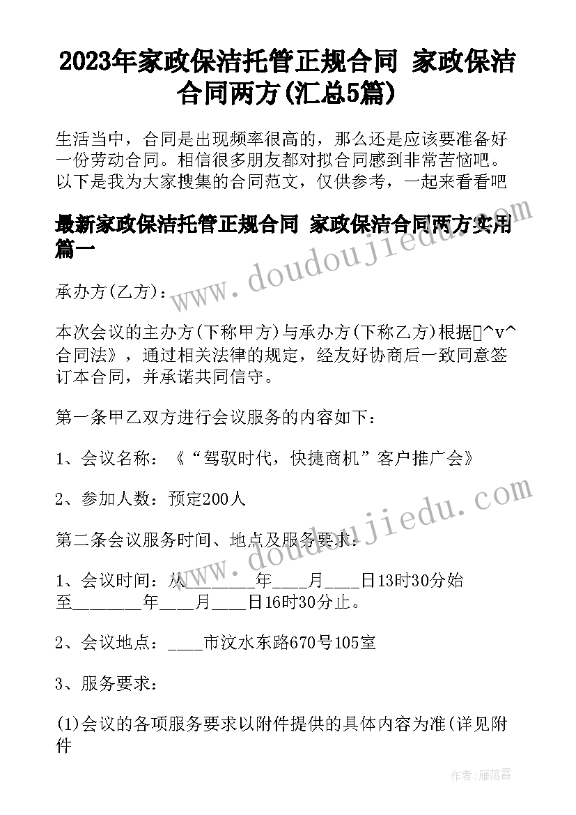 2023年家政保洁托管正规合同 家政保洁合同两方(汇总5篇)