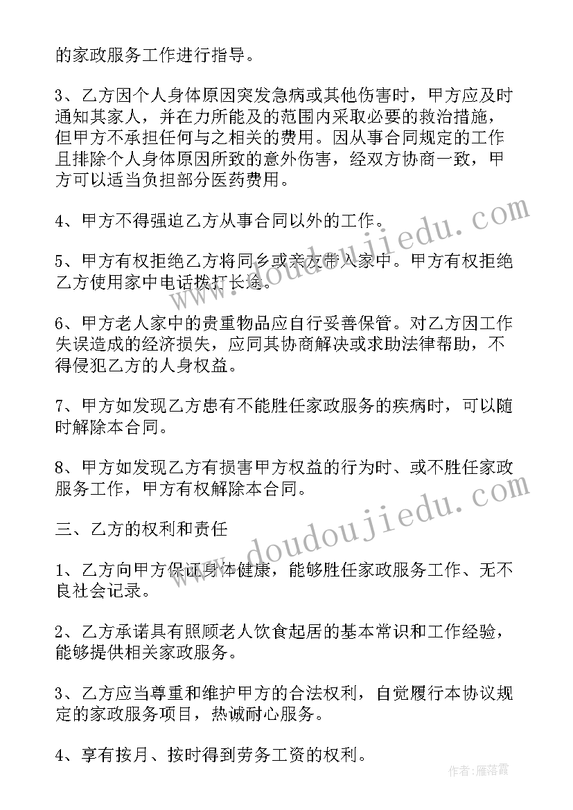 2023年家政保洁托管正规合同 家政保洁合同两方(汇总5篇)