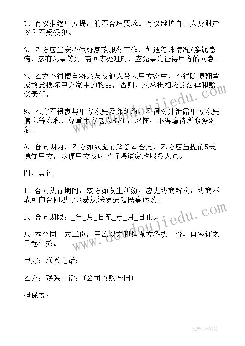 2023年家政保洁托管正规合同 家政保洁合同两方(汇总5篇)