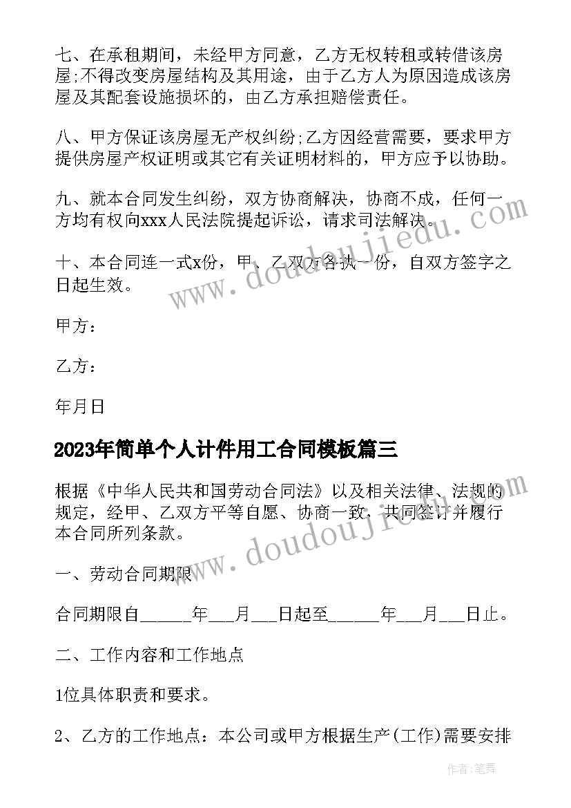 最新简单个人计件用工合同(大全8篇)