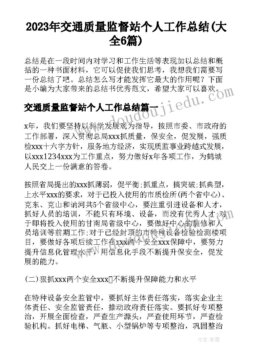 2023年交通质量监督站个人工作总结(大全6篇)