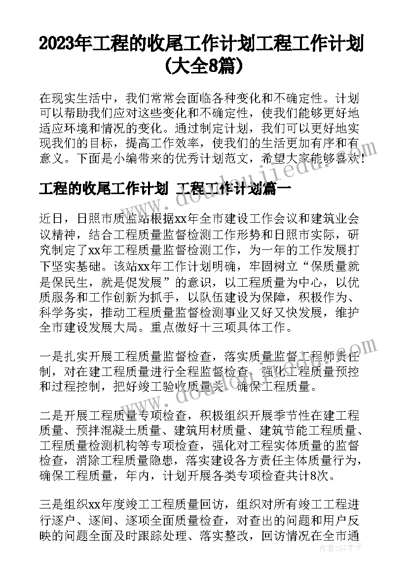 2023年工程的收尾工作计划 工程工作计划(大全8篇)