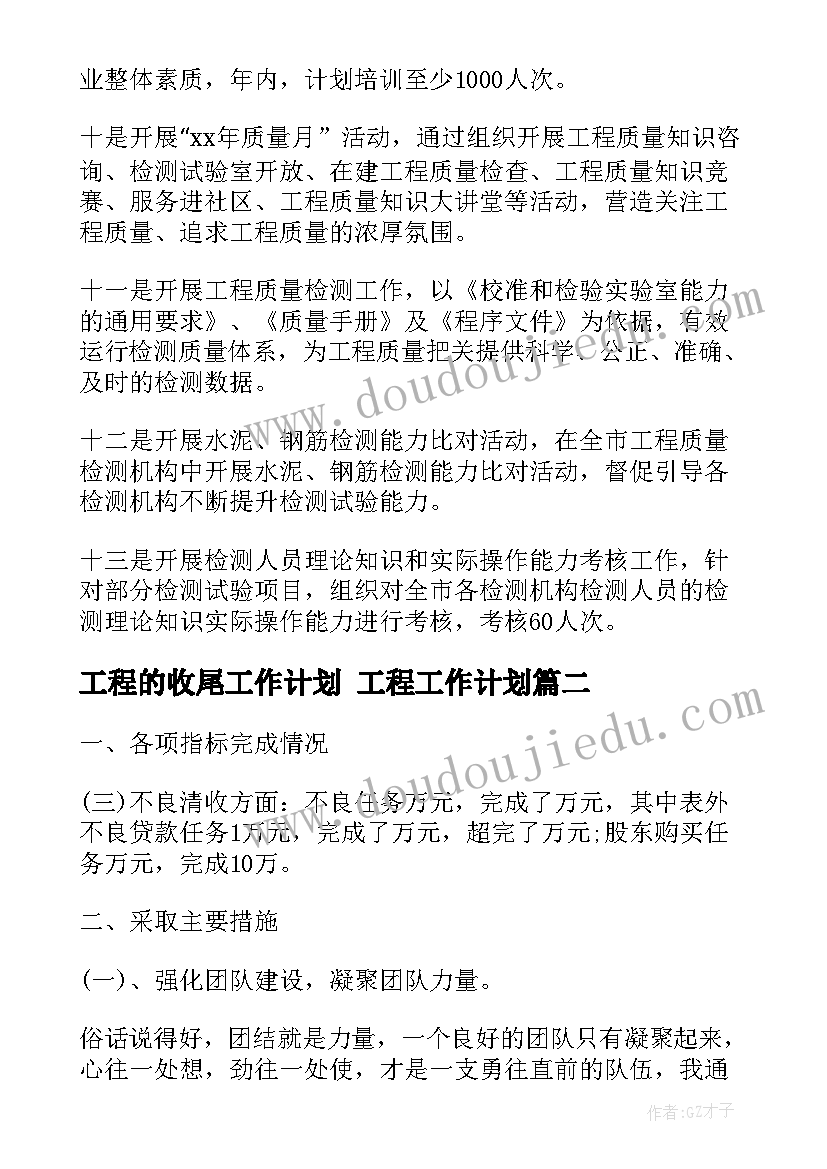 2023年工程的收尾工作计划 工程工作计划(大全8篇)