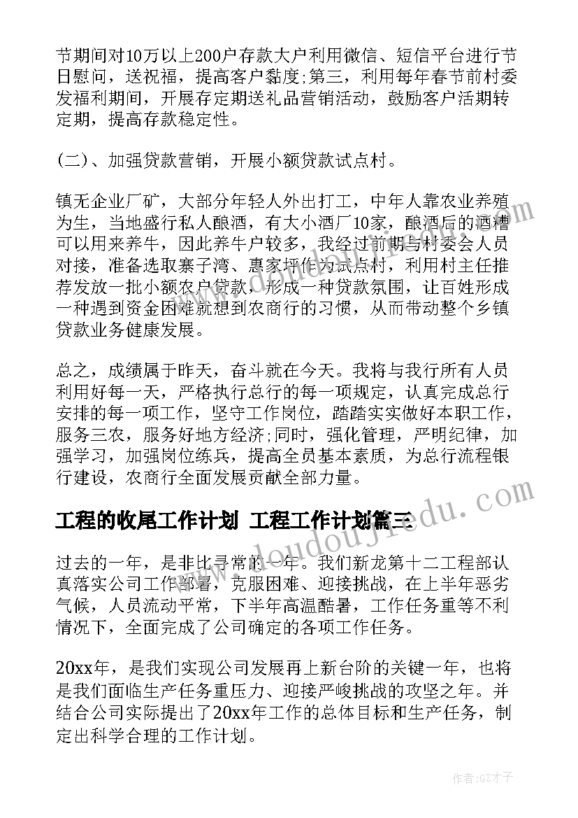 2023年工程的收尾工作计划 工程工作计划(大全8篇)