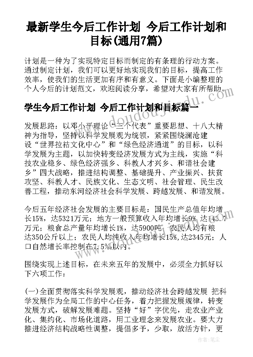 最新学生今后工作计划 今后工作计划和目标(通用7篇)