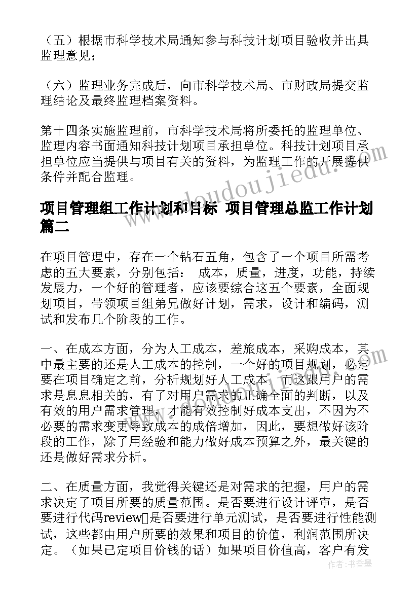 2023年项目管理组工作计划和目标 项目管理总监工作计划(实用7篇)