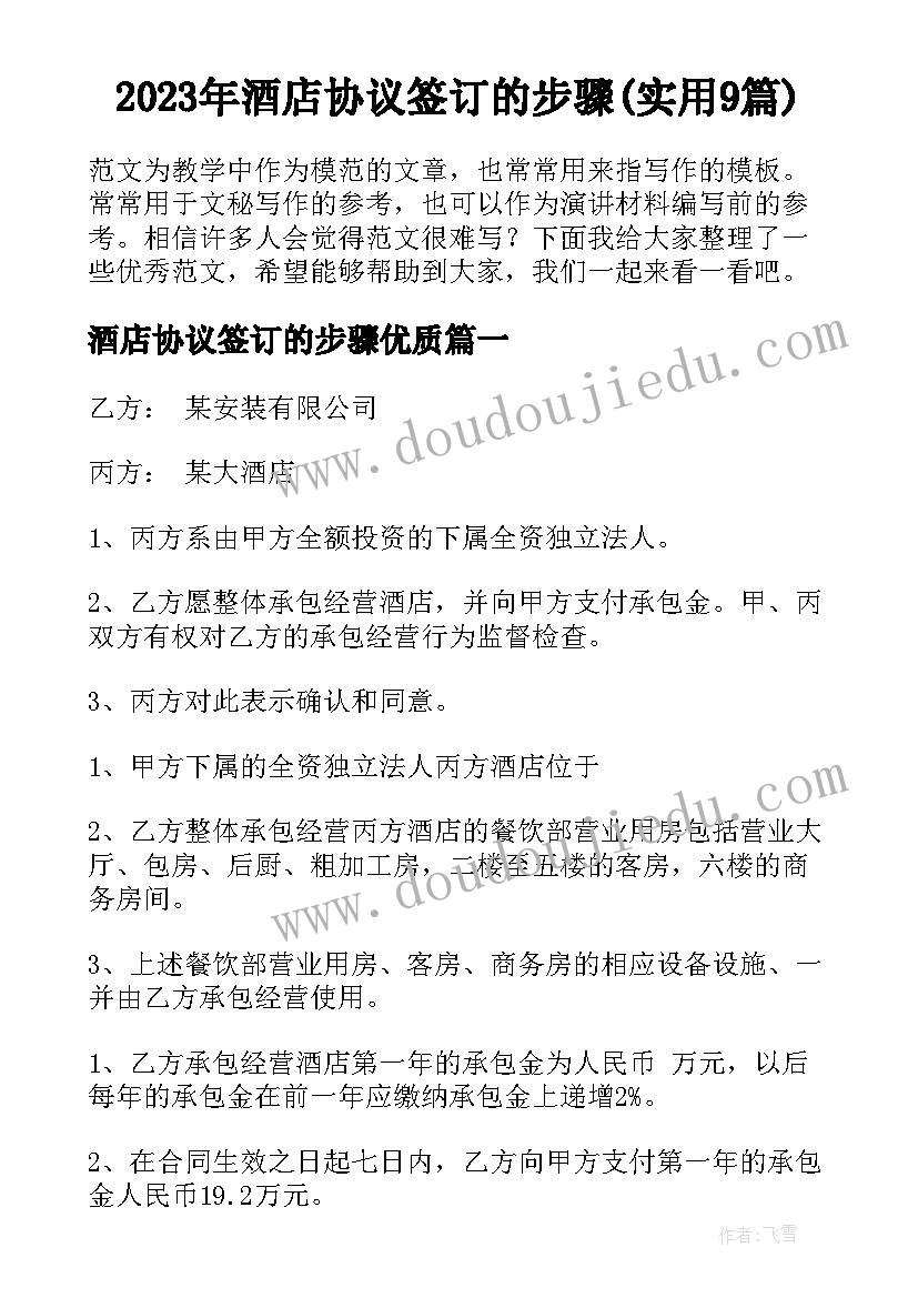 2023年酒店协议签订的步骤(实用9篇)