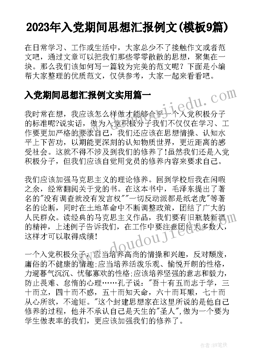 2023年入党期间思想汇报例文(模板9篇)