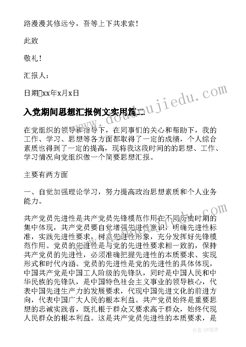 2023年入党期间思想汇报例文(模板9篇)