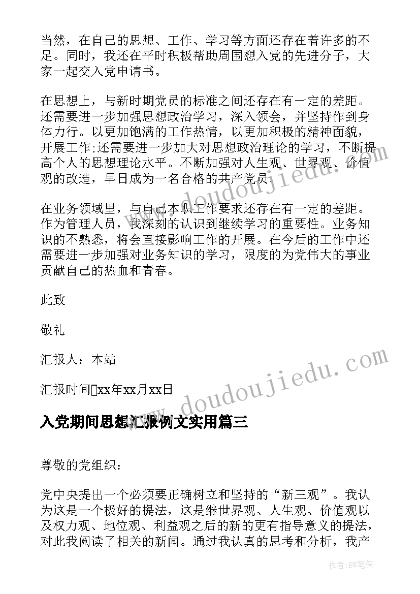 2023年入党期间思想汇报例文(模板9篇)