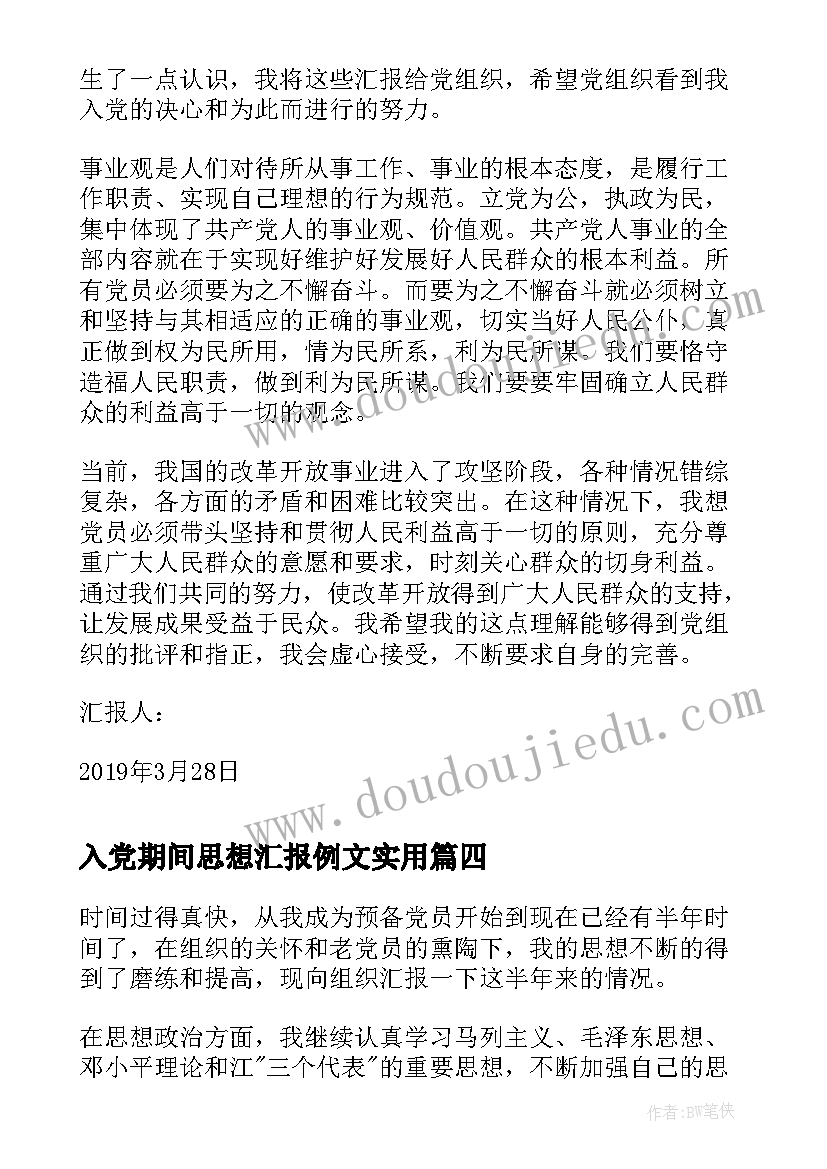 2023年入党期间思想汇报例文(模板9篇)