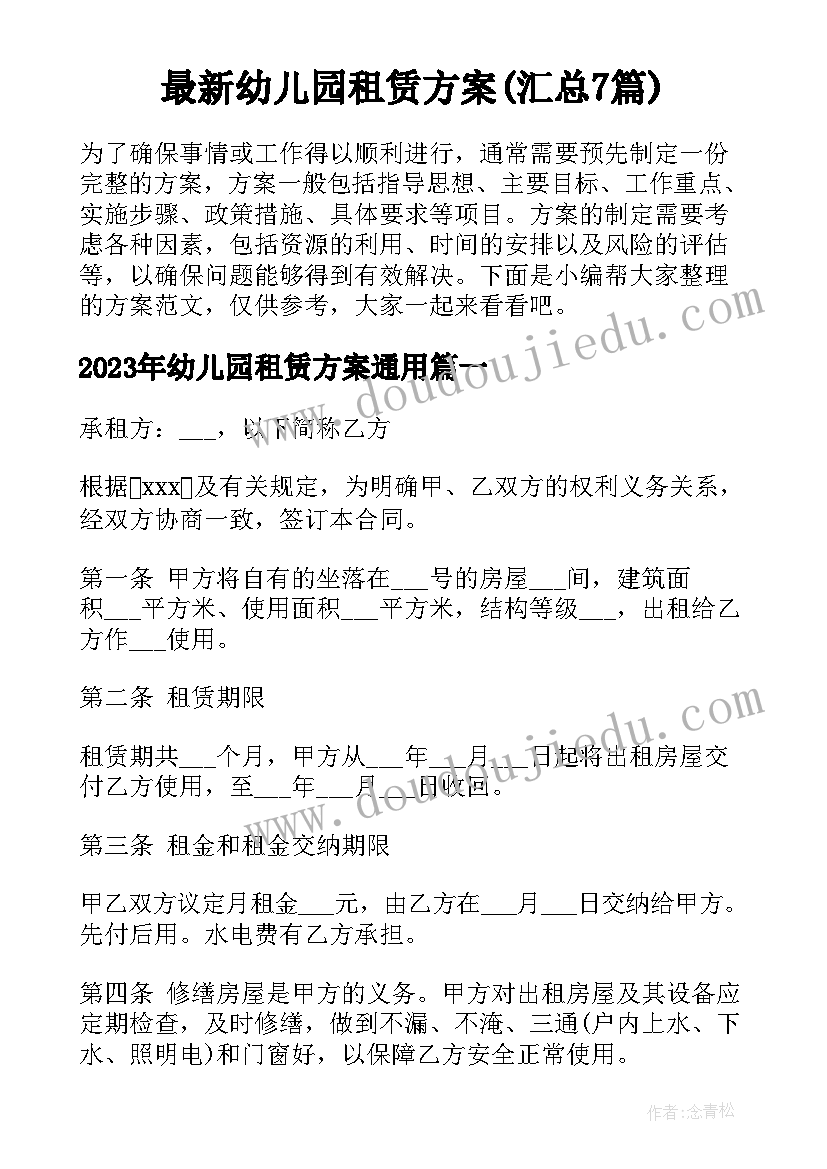 最新幼儿园租赁方案(汇总7篇)