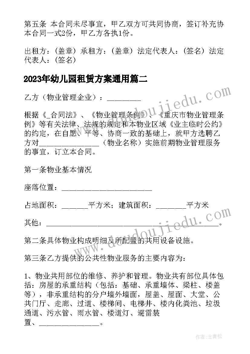 最新幼儿园租赁方案(汇总7篇)