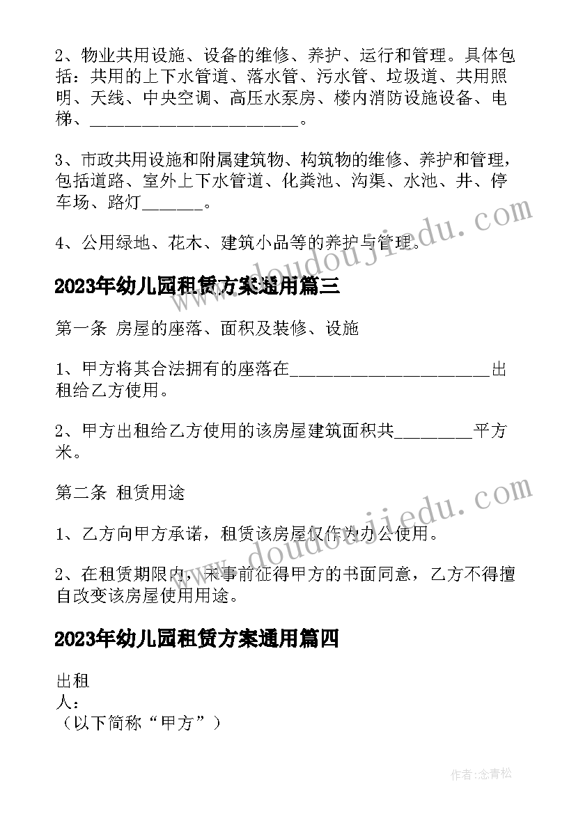 最新幼儿园租赁方案(汇总7篇)