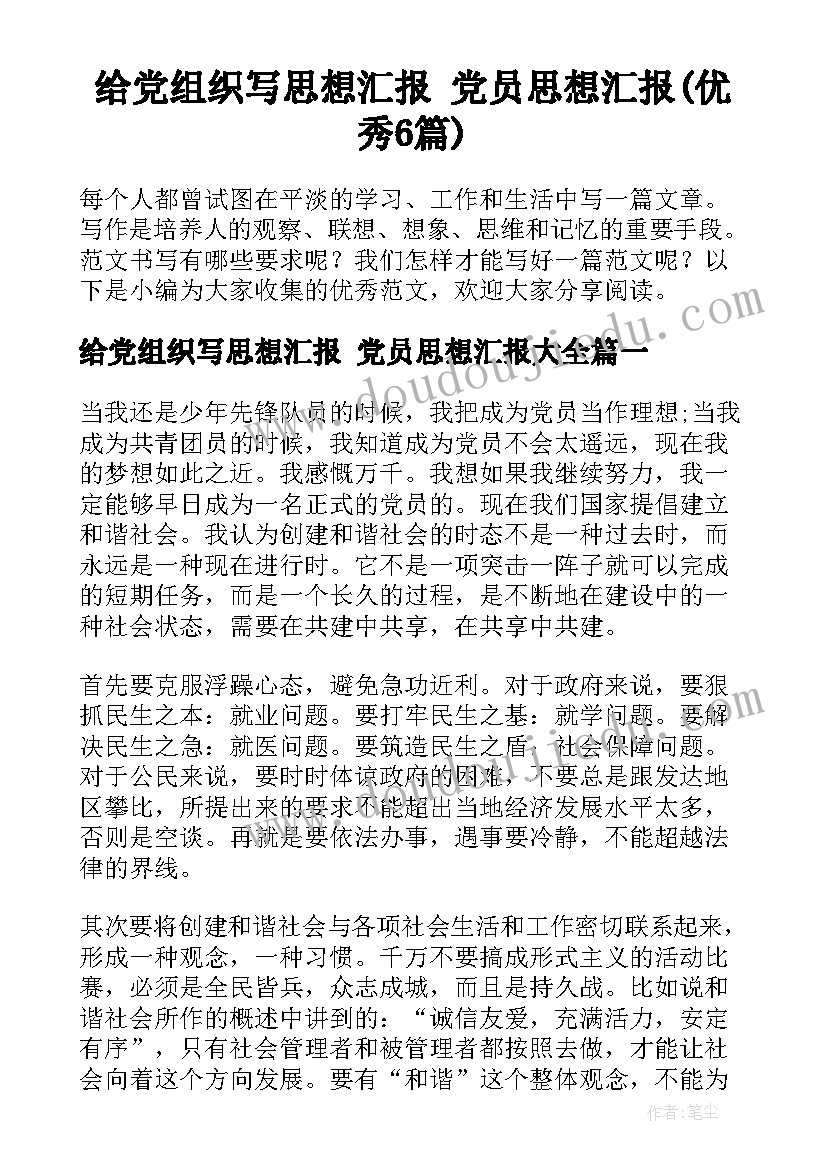 给党组织写思想汇报 党员思想汇报(优秀6篇)