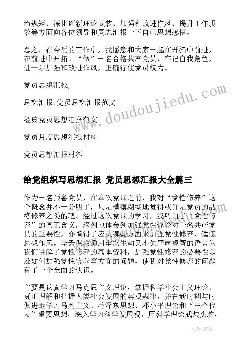 给党组织写思想汇报 党员思想汇报(优秀6篇)