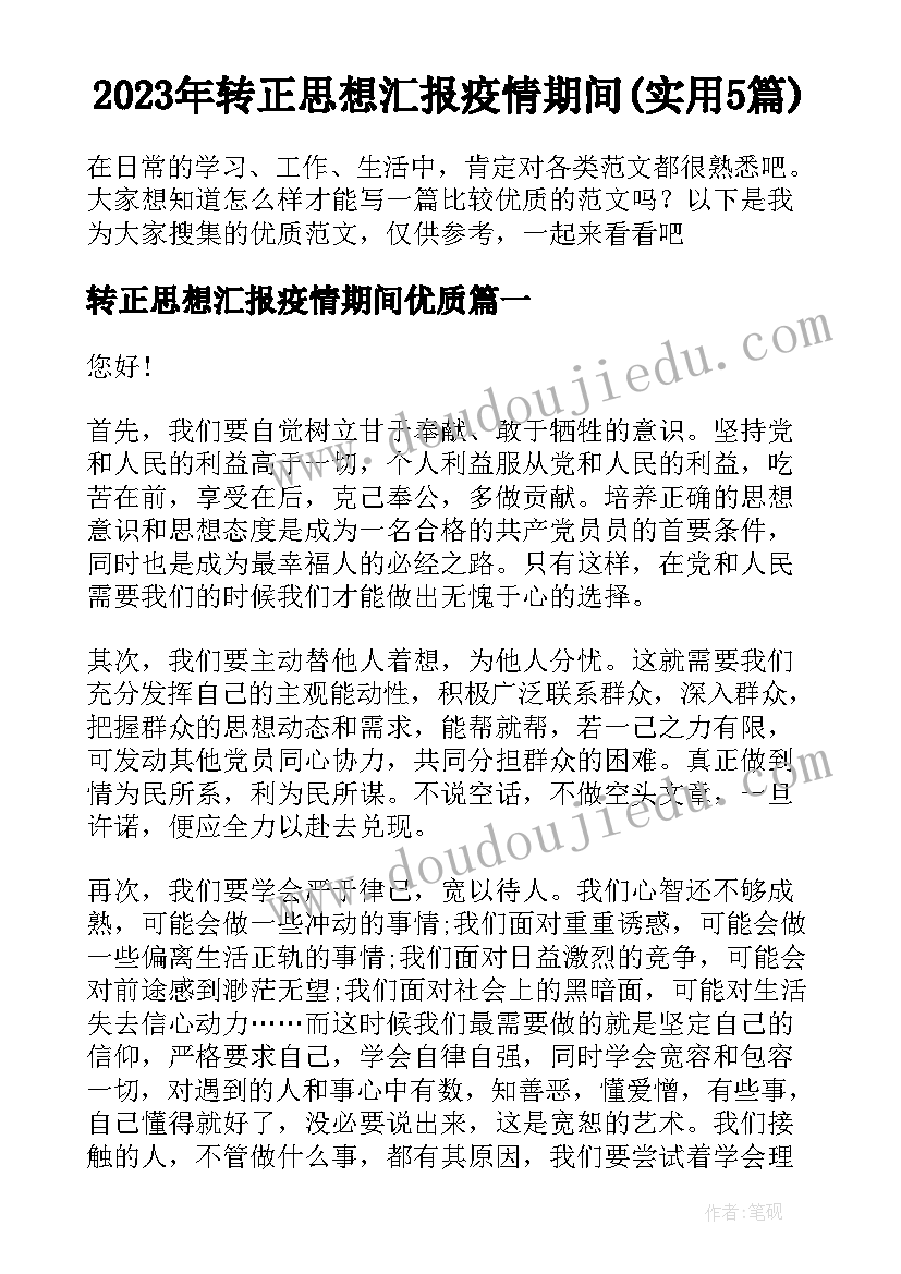 2023年转正思想汇报疫情期间(实用5篇)