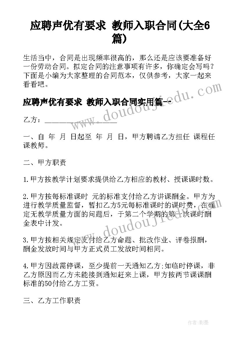 应聘声优有要求 教师入职合同(大全6篇)