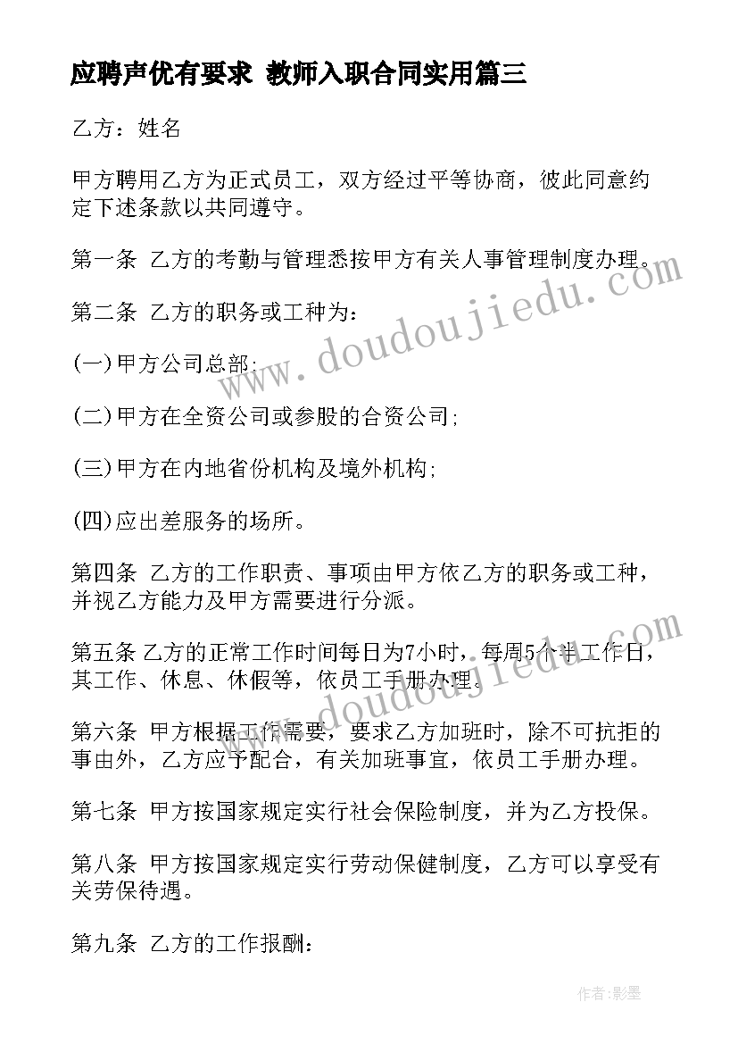 应聘声优有要求 教师入职合同(大全6篇)