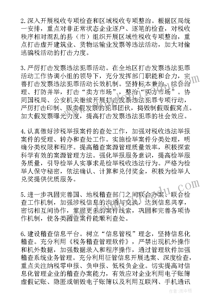 收费稽查工作总结 税务稽查年度工作计划(模板10篇)